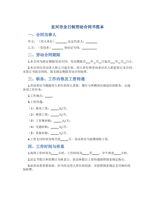 宜兴市全日制劳动合同书范本