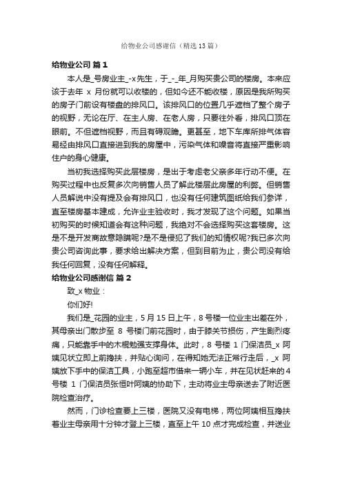 给物业公司感谢信（精选13篇）