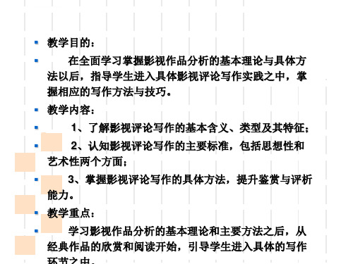 影视作品分析的方法与技巧ppt课件