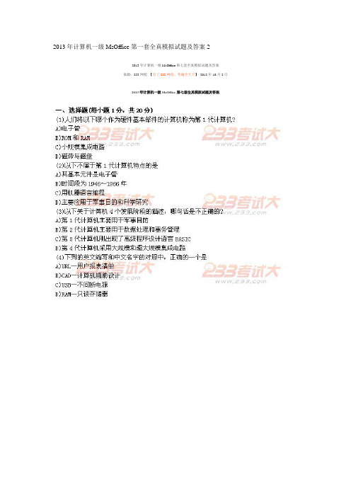 2013年计算机一级MsOffice第二套全真模拟试题及答案2