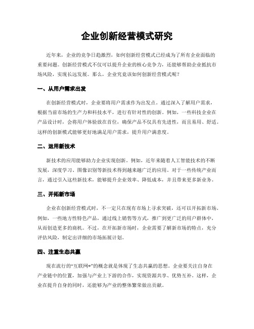 企业创新经营模式研究