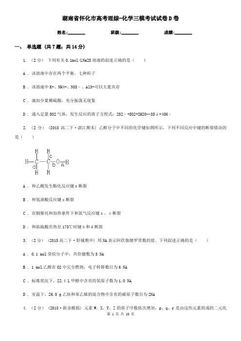 湖南省怀化市高考理综-化学三模考试试卷D卷