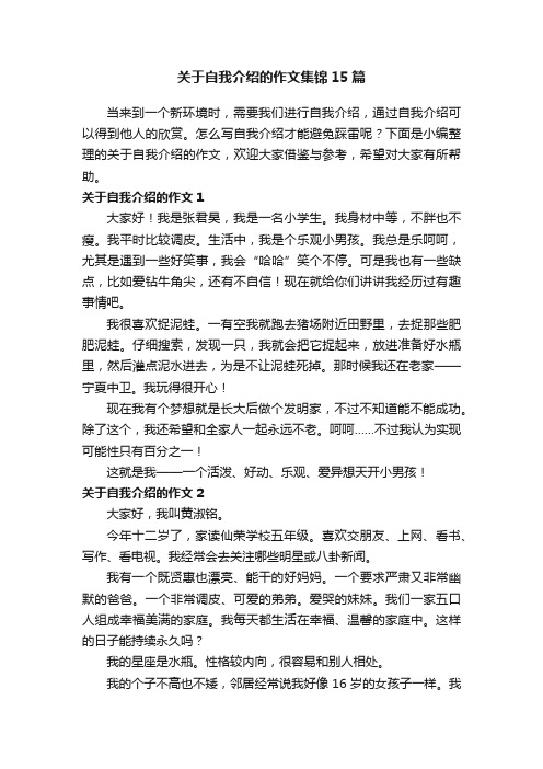 关于自我介绍的作文集锦15篇