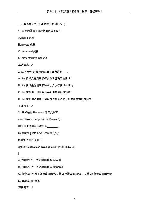 东北大学2017年秋学期《软件设计模式》在线作业3