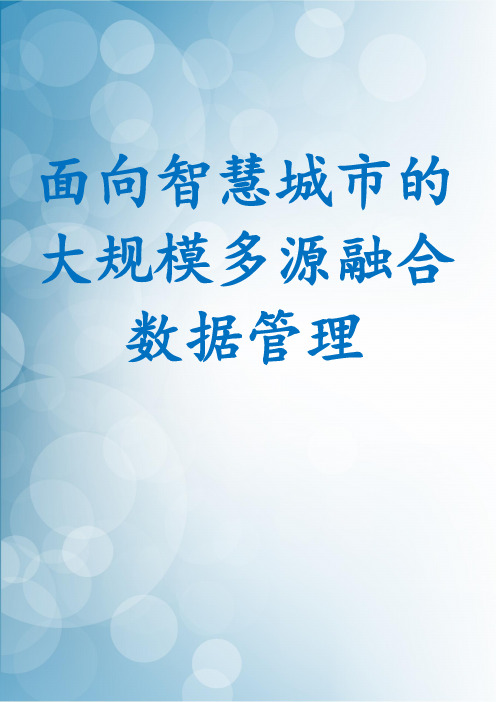 面向智慧城市的大规模多源融合数据管理