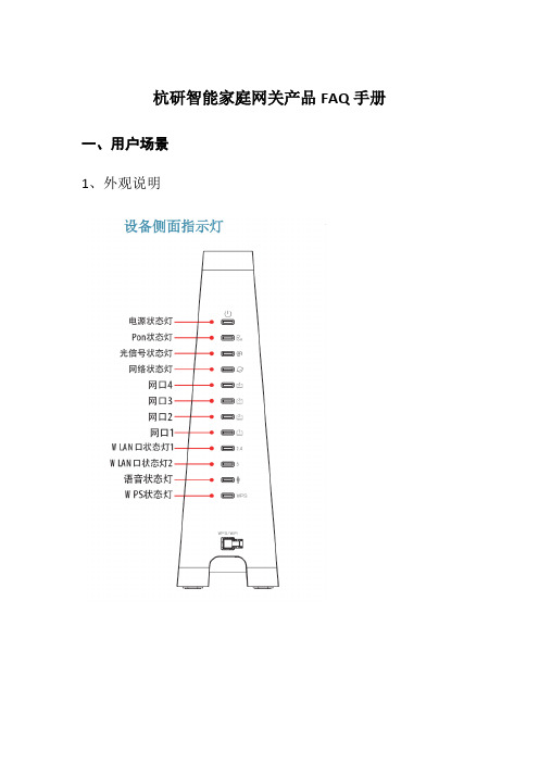 杭研智能家庭网关产品FAQ手册