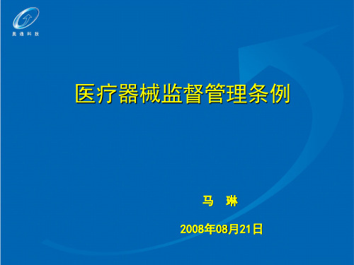 医疗器械监督管理条例培训