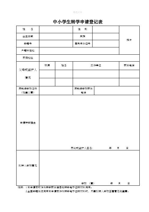 转学申请表(全国统一)