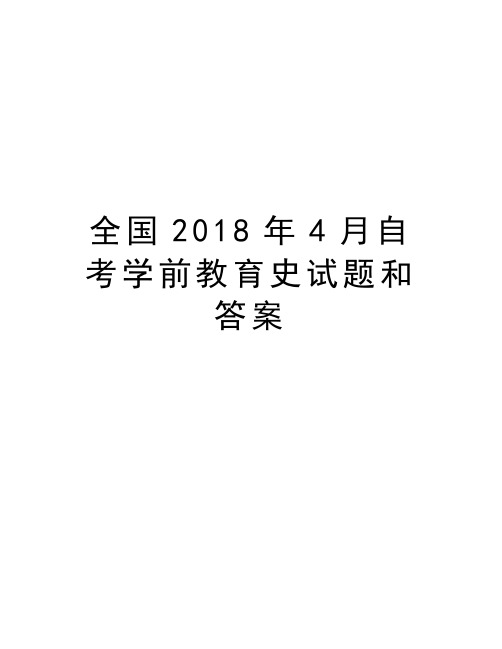 全国4月自考学前教育史试题和答案教学教材