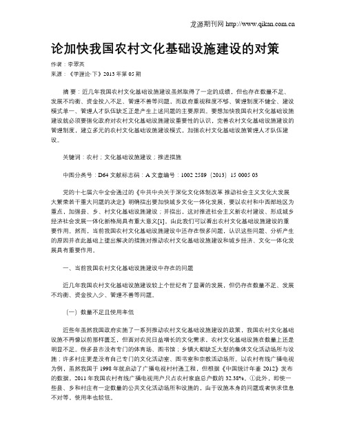 论加快我国农村文化基础设施建设的对策