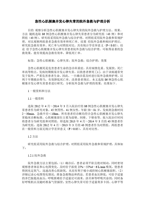 急性心肌梗塞并发心律失常的院外急救与护理分析