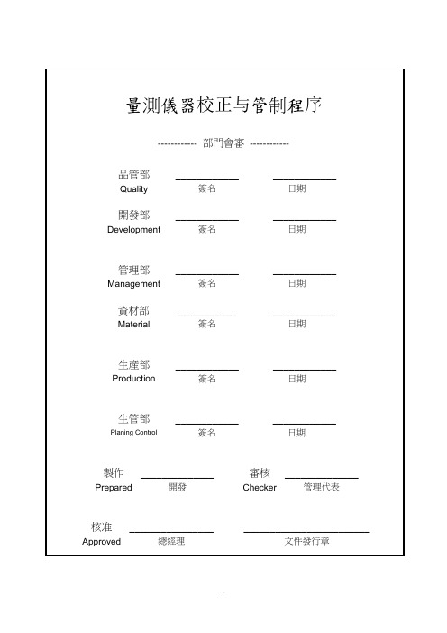 【管理精品】量规仪器校正与管理程序