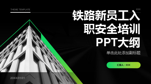 铁路新员工入职安全培训ppt