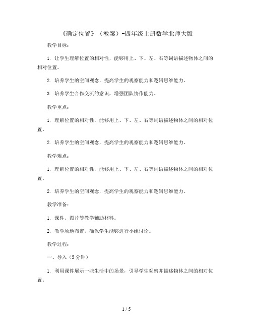 《确定位置》(教案)-四年级上册数学北师大版