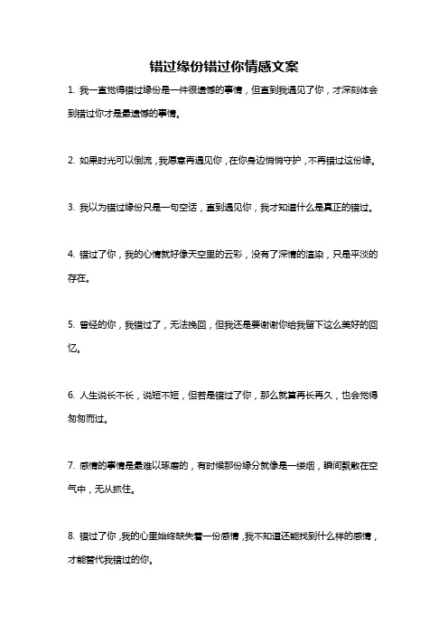 错过缘份错过你情感文案