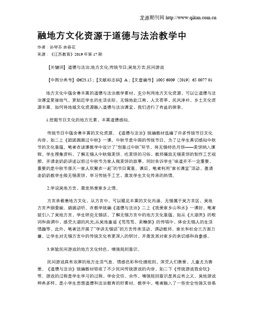 融地方文化资源于道德与法治教学中