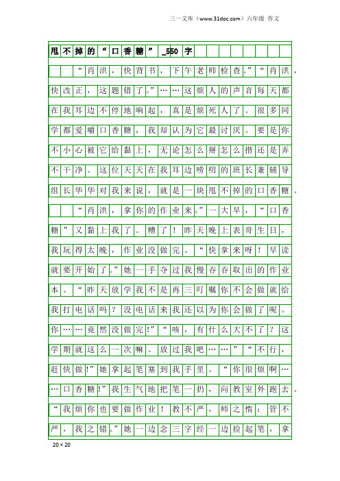 六年级作文：甩不掉的“口香糖”_550字