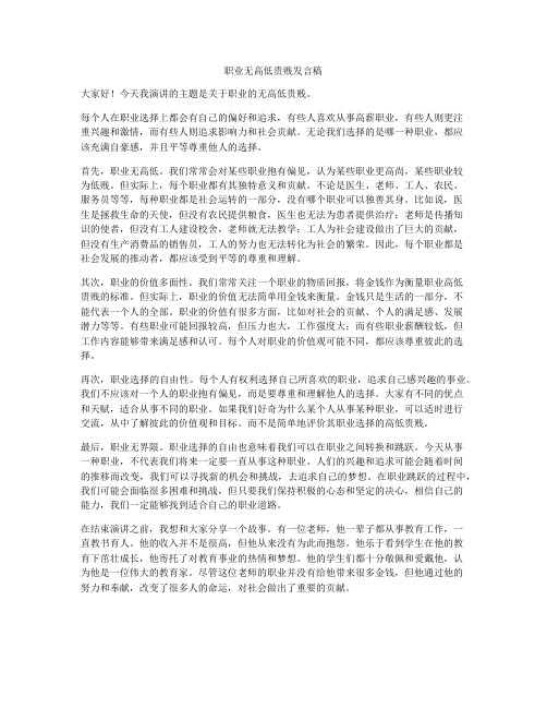 职业无高低贵贱发言稿