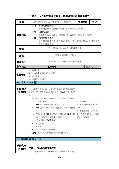 无人机航拍技术最新版教案-无人机控制系统检查、校准及如何应对紧急事件