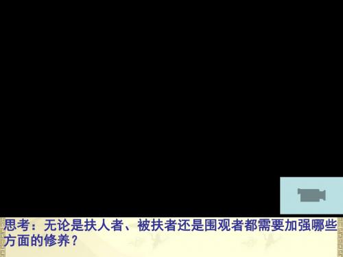 思想道德修养与科学文化修养 PPT教学课件15 人教课标版