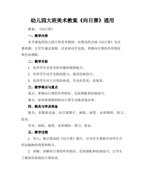 幼儿园大班美术教案《向日葵》通用