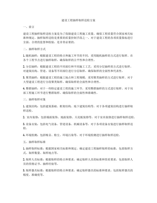 建设工程抽样取样送检方案