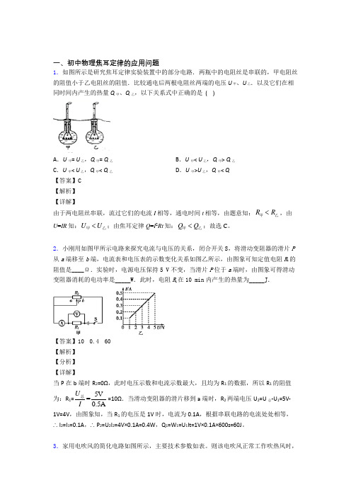 2020-2021中考物理焦耳定律的应用问题综合题汇编附答案