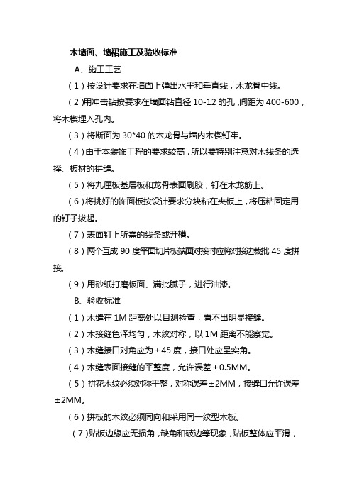 木墙面、墙裙施工及验收标准