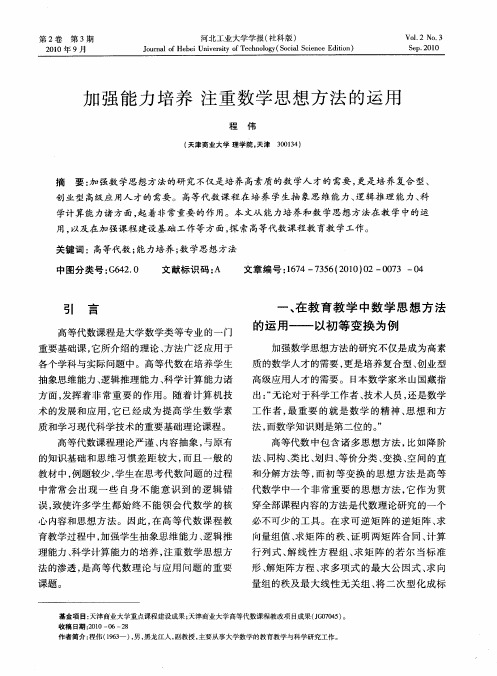 加强能力培养  注重数学思想方法的运用