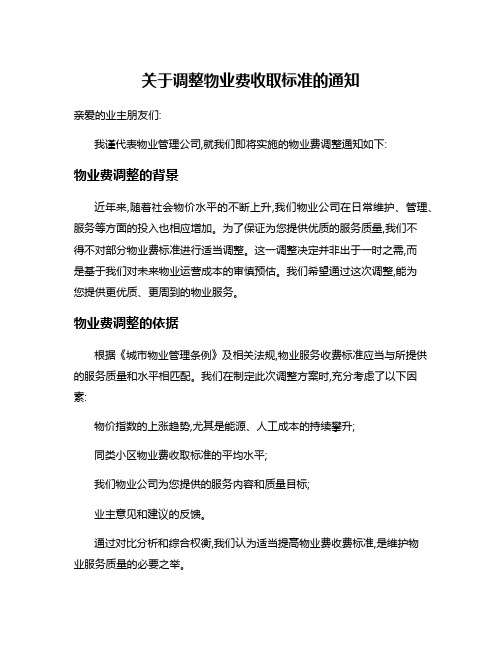 关于调整物业费收取标准的通知