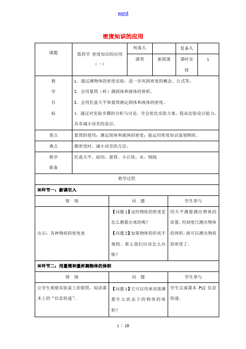 八年级物理下册 6.4 密度知识的应用教案 苏科版-苏科版初中八年级下册物理教案