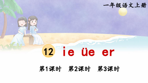 小学一年级语文上册教学课件《ie üe er》