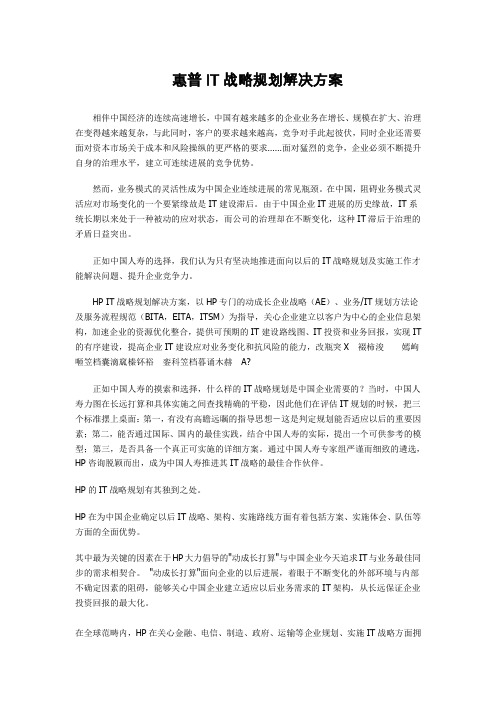 惠普IT战略规划解决方案