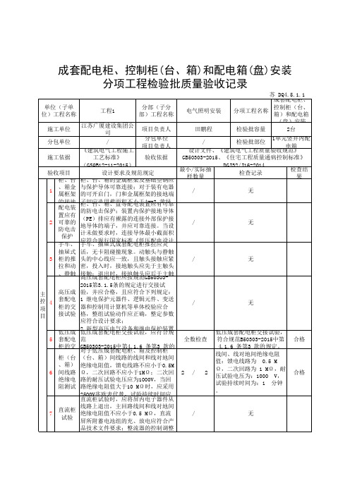 成套配电柜、控制柜(台、箱)和配电箱(盘)安装