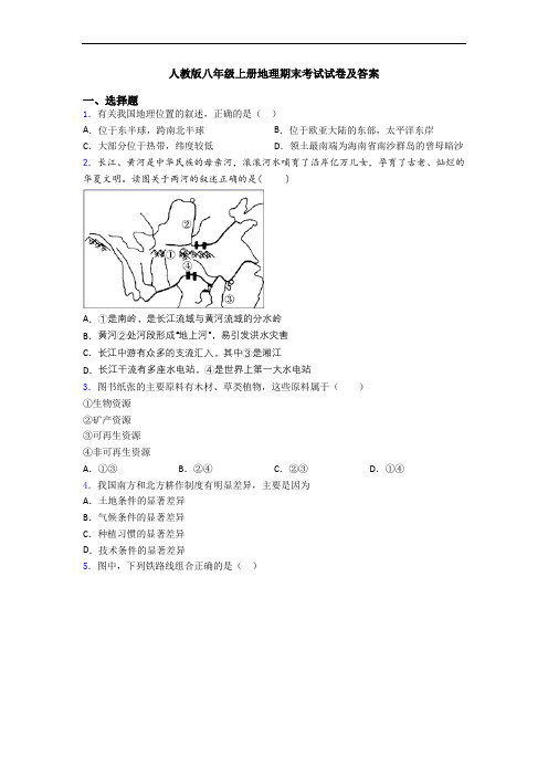 人教版八年级上册地理期末考试试卷及答案