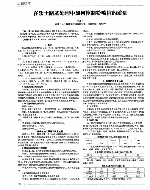 在软土路基处理中如何控制粉喷桩的质量