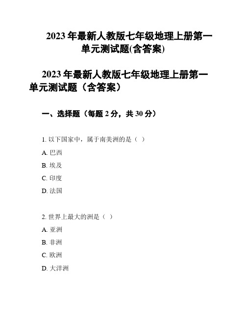 2023年最新人教版七年级地理上册第一单元测试题(含答案)