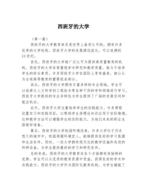 西班牙的大学2篇