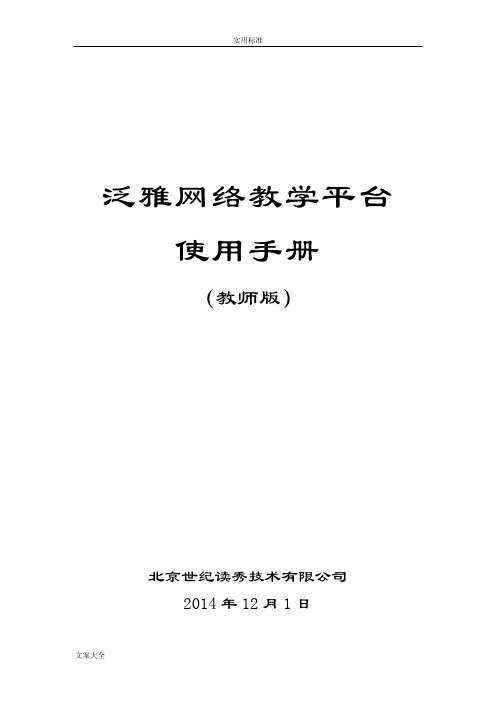 精品在线开放课程泛雅平台使用手册簿教师版