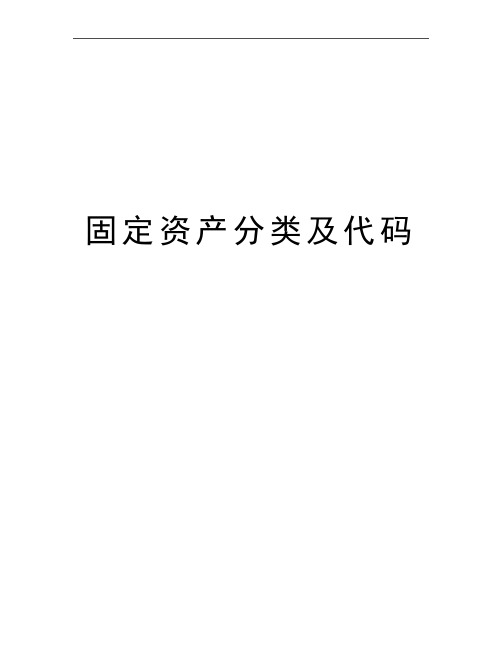 最新固定资产分类及代码