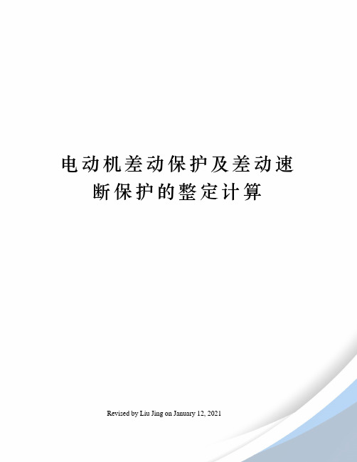 电动机差动保护及差动速断保护的整定计算