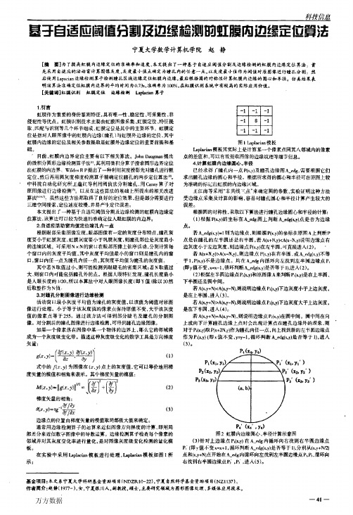 基于自适应阈值分割及边缘检测的虹膜内边缘定位算法