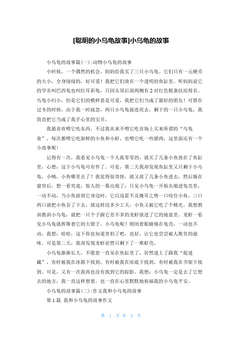 [聪明的小乌龟故事]小乌龟的故事