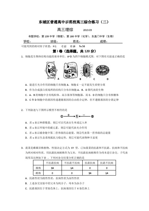 北京市东城区普通高中示范校2013届高三3月联考综合练习(二)理综试题Word版含答案