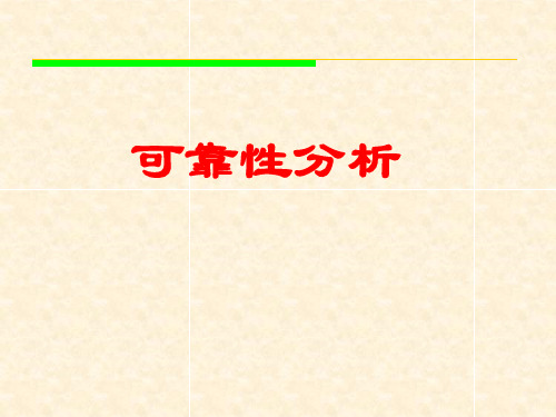 数学建模与数学实验：系统可靠性分析