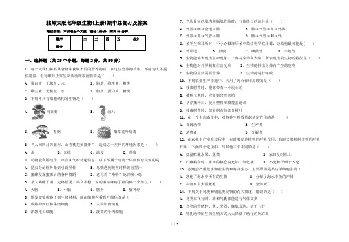 北师大版七年级生物(上册)期中总复习及答案