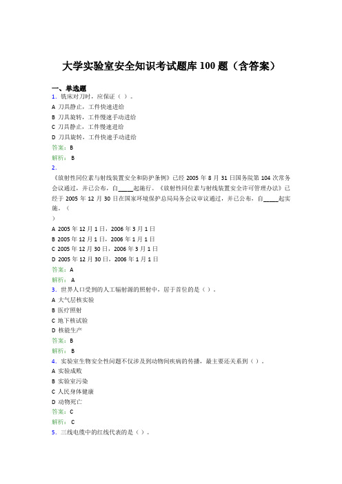 大学实验室安全知识考试题库100题(含答案)AOJ