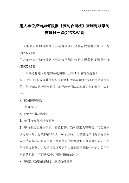 用人单位应当如何根据《劳动合同法》来制定规章制度每日一练(20XX.9.18)