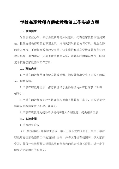 学校在职教师有偿家教整治工作实施方案