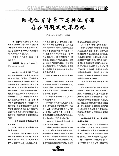 阳光体育背景下高校体育课存在问题及改革思路